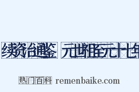 续资治通鉴・元世祖至元十七年是什么意思的图片